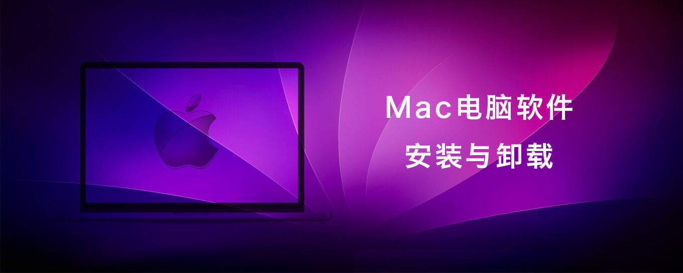 人人都可以用Mac--安装和卸载应用软件