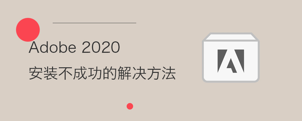 Adobe 2020系列软件安装不成功的解决方法