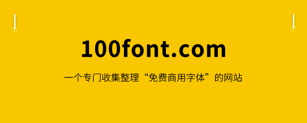 100font - 免费商用字体收集-45款免费无版权字体下载