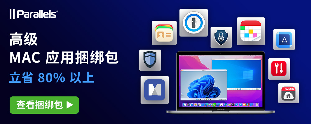 Parallels 二月捆绑包优惠活动上线