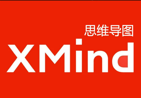 Xmind for mac 新手入门完全指南