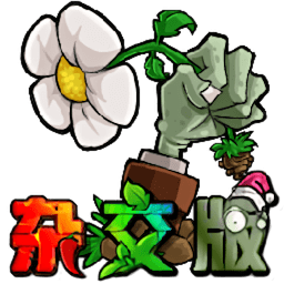 植物大战僵尸：杂交版 2.3